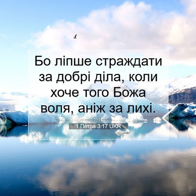 Picture 07 - 1 Петра 3:17 UKR - Бо ліпше страждати за - Bible Verse Picture