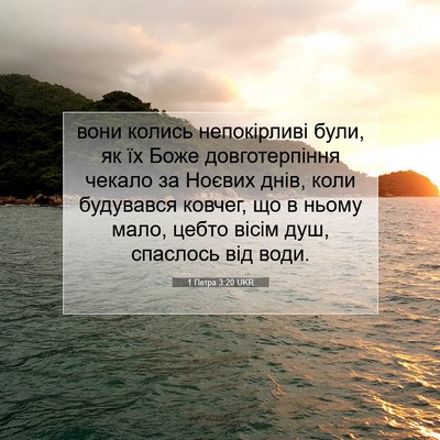 Picture 07 - 1 Петра 3:20 UKR - вони колись непокірливі - Bible Verse Picture