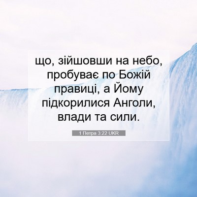 Picture 07 - 1 Петра 3:22 UKR - що, зійшовши на небо, - Bible Verse Picture