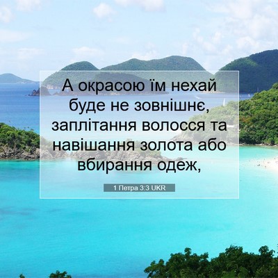 Picture 07 - 1 Петра 3:3 UKR - А окрасою їм нехай буде не - Bible Verse Picture