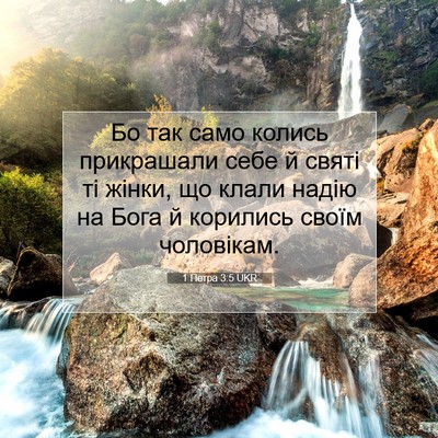 Picture 07 - 1 Петра 3:5 UKR - Бо так само колись - Bible Verse Picture