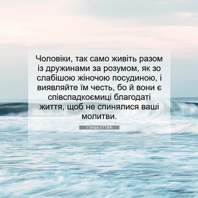 Picture 07 - 1 Петра 3:7 UKR - Чоловіки, так само живіть - Bible Verse Picture