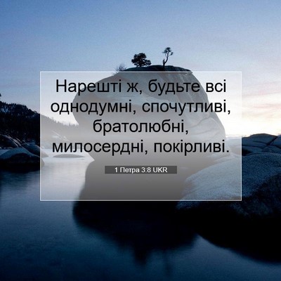 Picture 07 - 1 Петра 3:8 UKR - Нарешті ж, будьте всі - Bible Verse Picture