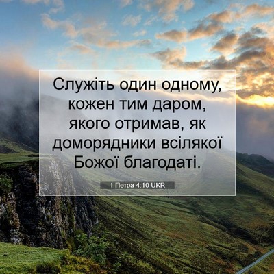 Picture 07 - 1 Петра 4:10 UKR - Служіть один одному, кожен - Bible Verse Picture