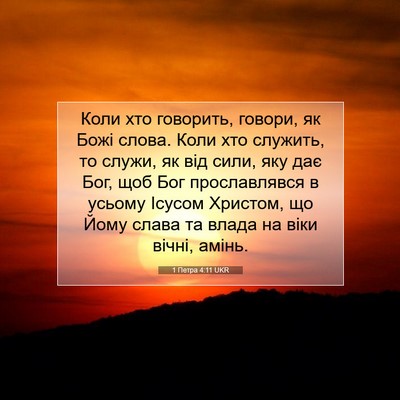 Picture 07 - 1 Петра 4:11 UKR - Коли хто говорить, говори, - Bible Verse Picture