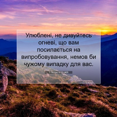 Picture 07 - 1 Петра 4:12 UKR - Улюблені, не дивуйтесь - Bible Verse Picture