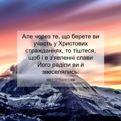Picture 07 - 1 Петра 4:13 UKR - Але через те, що берете ви - Bible Verse Picture