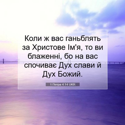 Picture 07 - 1 Петра 4:14 UKR - Коли ж вас ганьблять за - Bible Verse Picture