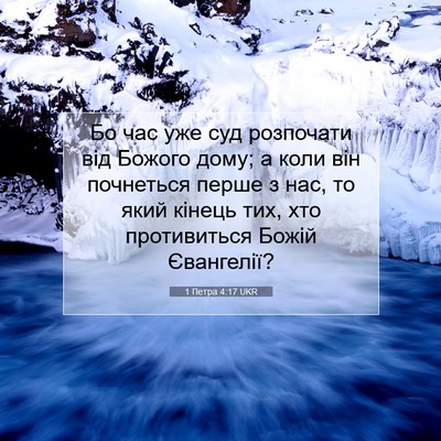 Picture 07 - 1 Петра 4:17 UKR - Бо час уже суд розпочати - Bible Verse Picture