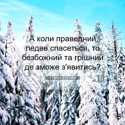 Picture 07 - 1 Петра 4:18 UKR - А коли праведний ледве - Bible Verse Picture