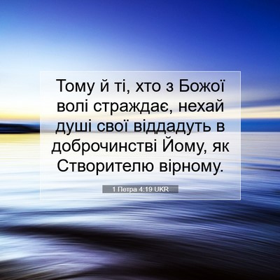 Picture 07 - 1 Петра 4:19 UKR - Тому й ті, хто з Божої волі - Bible Verse Picture