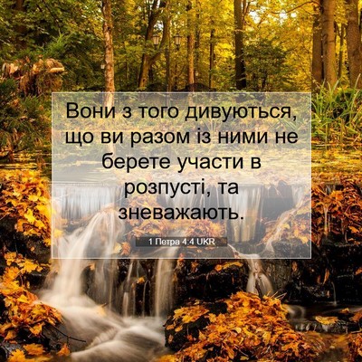 Picture 07 - 1 Петра 4:4 UKR - Вони з того дивуються, що - Bible Verse Picture