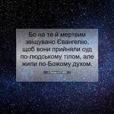 Picture 07 - 1 Петра 4:6 UKR - Бо на те й мертвим - Bible Verse Picture