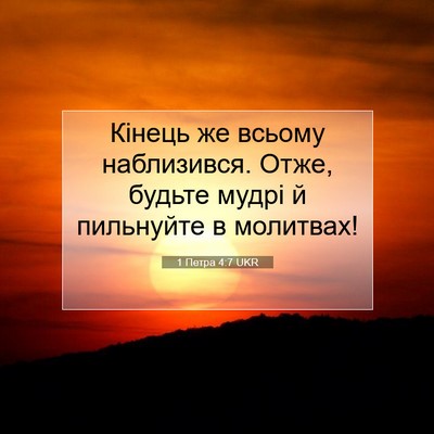 Picture 07 - 1 Петра 4:7 UKR - Кінець же всьому - Bible Verse Picture