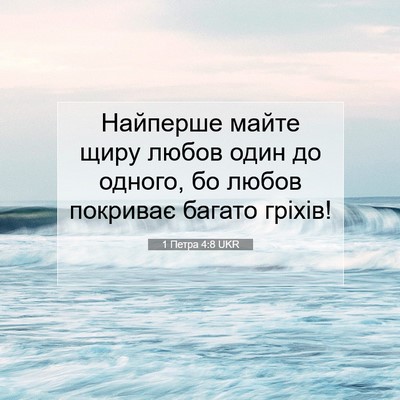 Picture 07 - 1 Петра 4:8 UKR - Найперше майте щиру любов - Bible Verse Picture