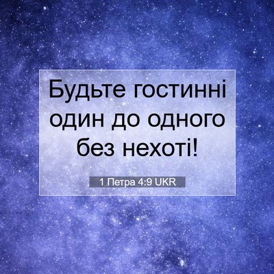 Picture 07 - 1 Петра 4:9 UKR - Будьте гостинні один до - Bible Verse Picture