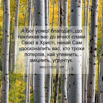 Picture 07 - 1 Петра 5:10 UKR - А Бог усякої благодаті, що - Bible Verse Picture