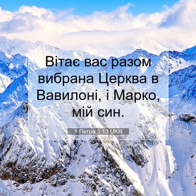 Picture 07 - 1 Петра 5:13 UKR - Вітає вас разом вибрана - Bible Verse Picture