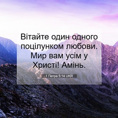 Picture 07 - 1 Петра 5:14 UKR - Вітайте один одного - Bible Verse Picture