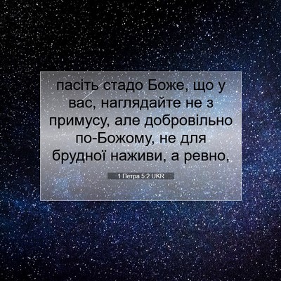 Picture 07 - 1 Петра 5:2 UKR - пасіть стадо Боже, що у вас, - Bible Verse Picture