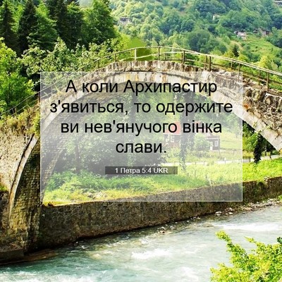 Picture 07 - 1 Петра 5:4 UKR - А коли Архипастир - Bible Verse Picture