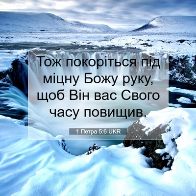 Picture 07 - 1 Петра 5:6 UKR - Тож покоріться під міцну - Bible Verse Picture