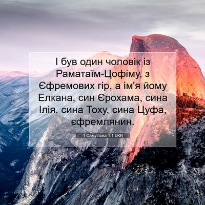 Picture 07 - 1 Самуїлова 1:1 UKR - І був один чоловік із - Bible Verse Picture