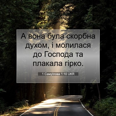 Picture 07 - 1 Самуїлова 1:10 UKR - А вона була скорбна духом, - Bible Verse Picture