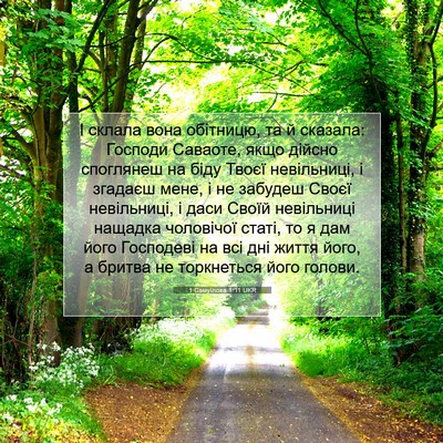 Picture 07 - 1 Самуїлова 1:11 UKR - І склала вона обітницю, та - Bible Verse Picture