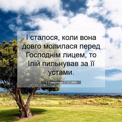 Picture 07 - 1 Самуїлова 1:12 UKR - І сталося, коли вона довго - Bible Verse Picture