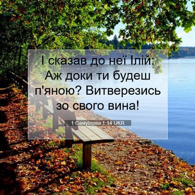 Picture 07 - 1 Самуїлова 1:14 UKR - І сказав до неї Ілій: Аж - Bible Verse Picture