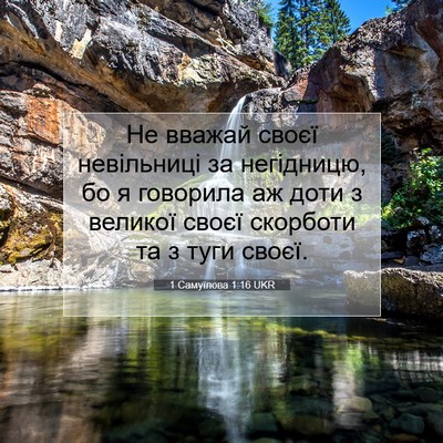 Picture 07 - 1 Самуїлова 1:16 UKR - Не вважай своєї невільниці - Bible Verse Picture