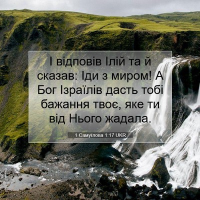 Picture 07 - 1 Самуїлова 1:17 UKR - І відповів Ілій та й - Bible Verse Picture