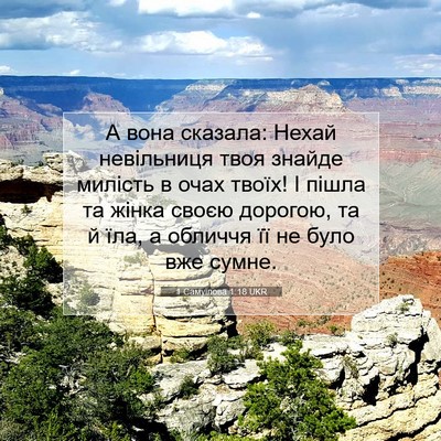 Picture 07 - 1 Самуїлова 1:18 UKR - А вона сказала: Нехай - Bible Verse Picture