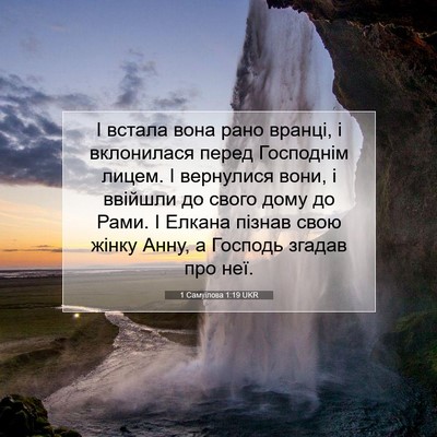 Picture 07 - 1 Самуїлова 1:19 UKR - І встала вона рано вранці, - Bible Verse Picture