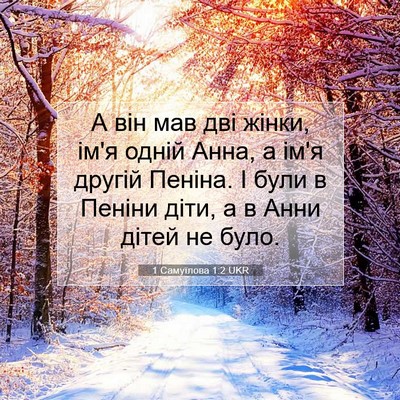 Picture 07 - 1 Самуїлова 1:2 UKR - А він мав дві жінки, ім'я - Bible Verse Picture
