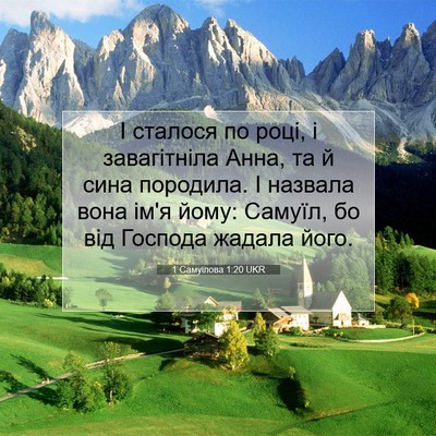 Picture 07 - 1 Самуїлова 1:20 UKR - І сталося по році, і - Bible Verse Picture