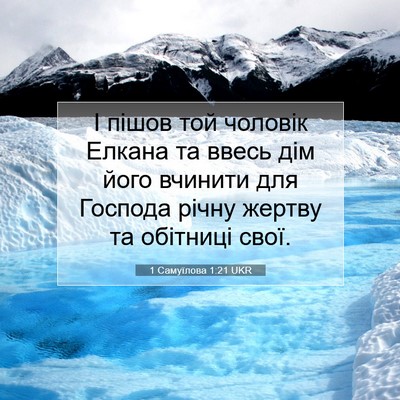 Picture 07 - 1 Самуїлова 1:21 UKR - І пішов той чоловік Елкана - Bible Verse Picture