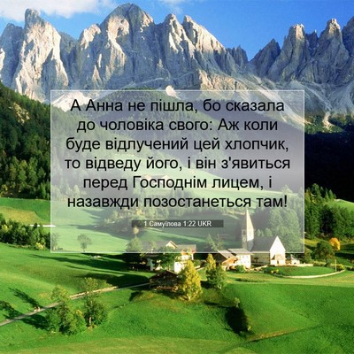 Picture 07 - 1 Самуїлова 1:22 UKR - А Анна не пішла, бо сказала - Bible Verse Picture