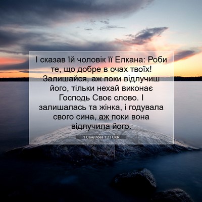 Picture 07 - 1 Самуїлова 1:23 UKR - І сказав їй чоловік її - Bible Verse Picture