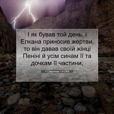 Picture 07 - 1 Самуїлова 1:4 UKR - І як бував той день, і - Bible Verse Picture