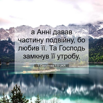 Picture 07 - 1 Самуїлова 1:5 UKR - а Анні давав частину - Bible Verse Picture