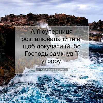Picture 07 - 1 Самуїлова 1:6 UKR - А її суперниця розпалювала - Bible Verse Picture