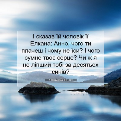 Picture 07 - 1 Самуїлова 1:8 UKR - І сказав їй чоловік її - Bible Verse Picture