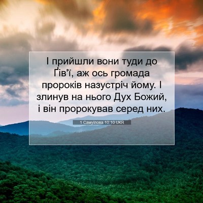 Picture 07 - 1 Самуїлова 10:10 UKR - І прийшли вони туди до - Bible Verse Picture