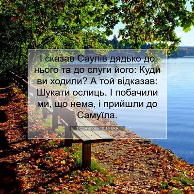 Picture 07 - 1 Самуїлова 10:14 UKR - І сказав Саулів дядько до - Bible Verse Picture