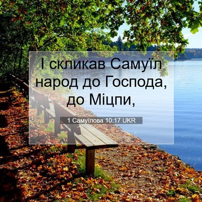 Picture 07 - 1 Самуїлова 10:17 UKR - І скликав Самуїл народ до - Bible Verse Picture