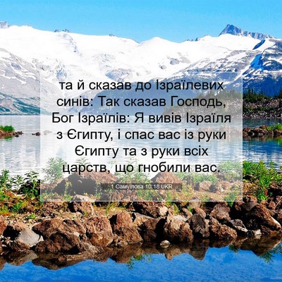 Picture 07 - 1 Самуїлова 10:18 UKR - та й сказав до Ізраїлевих - Bible Verse Picture