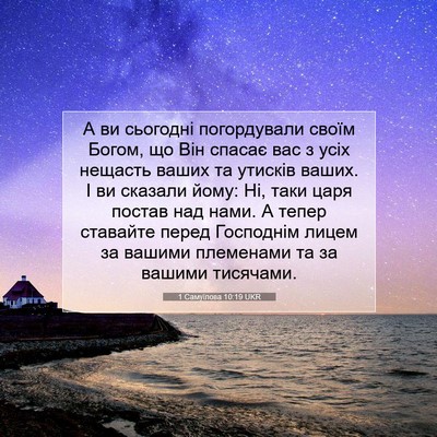 Picture 07 - 1 Самуїлова 10:19 UKR - А ви сьогодні погордували - Bible Verse Picture