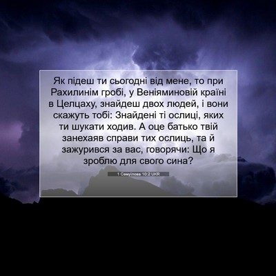 Picture 07 - 1 Самуїлова 10:2 UKR - Як підеш ти сьогодні від - Bible Verse Picture
